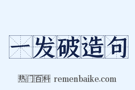 一发破造句是什么意思的图片